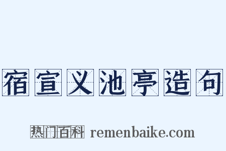 宿宣义池亭造句是什么意思的图片